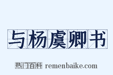 与杨虞卿书是什么意思的图片